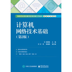 計(jì)算機(jī)網(wǎng)絡(luò)技術(shù)基礎(chǔ) 連接數(shù)字世界的橋梁
